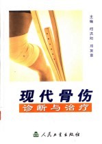 现代骨伤诊断与治疗