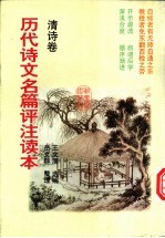 历代诗文名篇评注读本 清诗卷