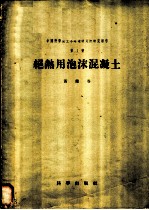 绝热用泡沫混凝土