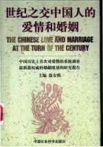 世纪之交中国人的爱情和婚姻