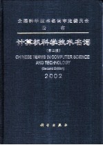 计算机科学技术名词 2002 第2版=Chinese terms in computer science and technology