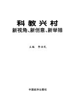 科教兴村新视角、新创意、新举措