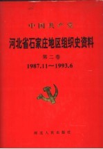 中国共产党河北省石家庄地区组织史资料 第2卷 1987.11-1993.6