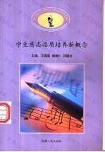 学生意志品质培养新概念