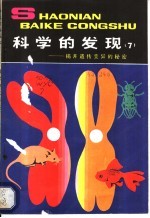 科学的发现 揭开遗传变异的秘密 7