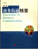 商务沟通精要 第5版