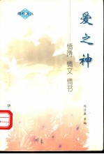爱之神 情诗 情文 情书