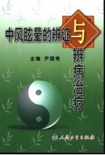 中风眩晕的辨证与辨病治疗