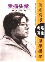 美术高考考场写生规律指导 素描头像