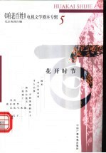 《咱老百姓》电视文学剧本专辑 第5辑 花开时节