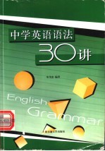 中学英语语法30讲