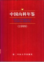中国内科年鉴 1999