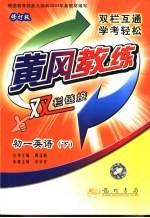 黄冈教练·双栏链接 初一英语 下