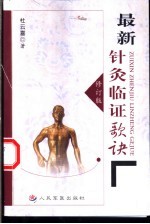 最新针灸临证歌诀 修订版