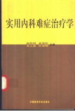 实用内科难症治疗学