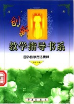 国外教学方法集粹