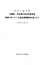 高等工业学校金属学、热处理工艺及设备专业教学计划 草案 及专业课程教学大纲 草案