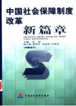 中国社会保障制度改革新篇章