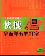 快捷全面学五笔打字