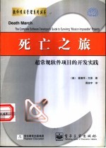 死亡之旅 超常规软件项目的开发实践