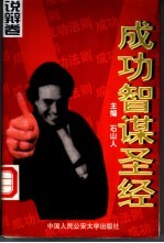成功智谋圣经 说辩卷
