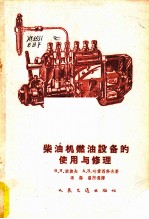 柴油机燃油设备的使用与修理