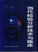 当代检验分析技术与临床