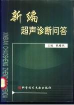新编超声诊断问答