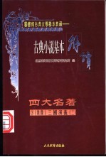 古典戏剧基本解读 绣像 四大名著 3 三国演义 3