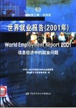 世界就业报告 2001年 信息经济中的就业问题