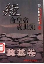 短命皇帝袁世凯