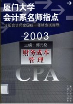 2003年注册会计师全国统一考试应试指导 财务成本管理