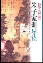 教子名言 朱子家训导读