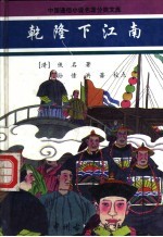 乾隆下江南