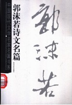 郭沫若诗文名篇