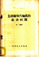 怎样缩短汽轮机的起动时间