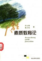 大学生素质教育论