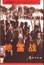 地雷战