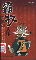管子霸权人生