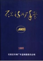 石家庄车辆厂年鉴 1998