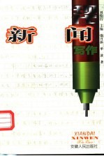 现代新闻写作