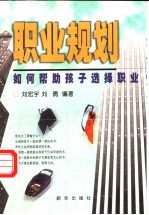 职业规划 如何帮助孩子选择职业