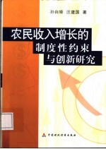 农民收入增长的制度性约束与创新研究