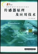 传感器原理及应用技术