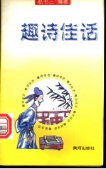 趣诗佳话