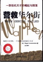 营救华尔街 一群投机天才的崛起与陨落