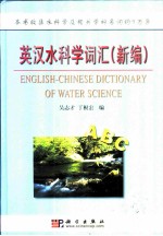 英汉水科学词汇 新编