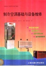 制冷空调基础及设备维修