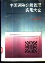 中国医院分级管理实用大全