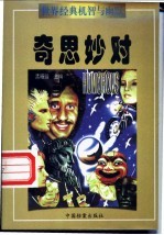 世界经典机智与幽默 奇思妙对